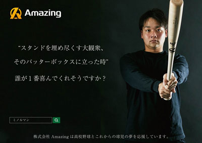 【株式会社Amazing】企業広告
