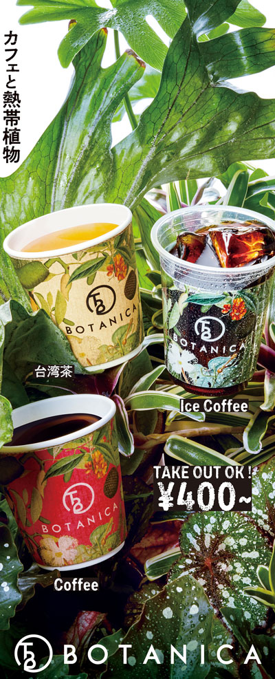 【BOTANICA】ドリンクイメージ