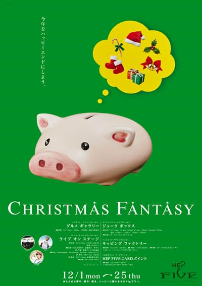 【HEP FIVE】ポスター広告