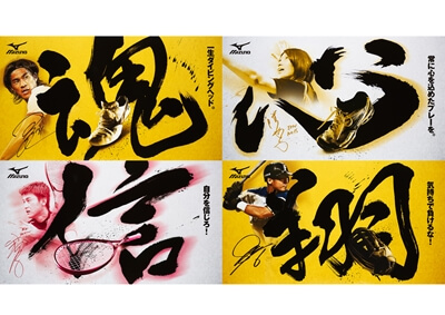 【MIZUNO】コーポレートイメージ