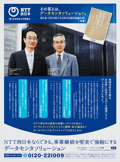 【NTT西日本】イメージビジュアル