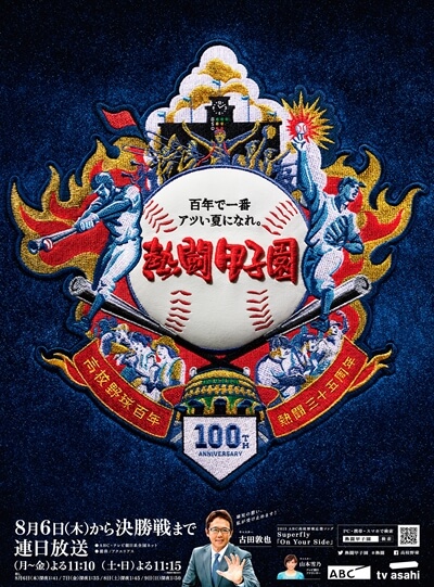 【熱闘甲子園】メインビジュアル