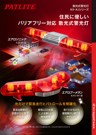 【PATLITE】プロダクトイメージ